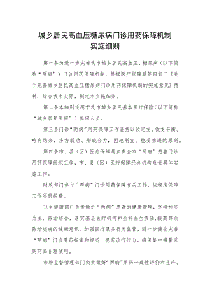 城乡居民高血压糖尿病门诊用药保障机制实施细则.docx