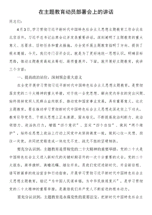 在主题教育动员部署会上的讲话.docx