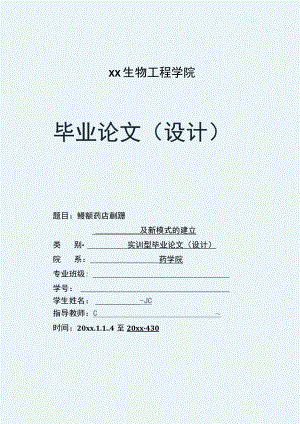 浅谈我国药店的现状毕业论文设计.docx