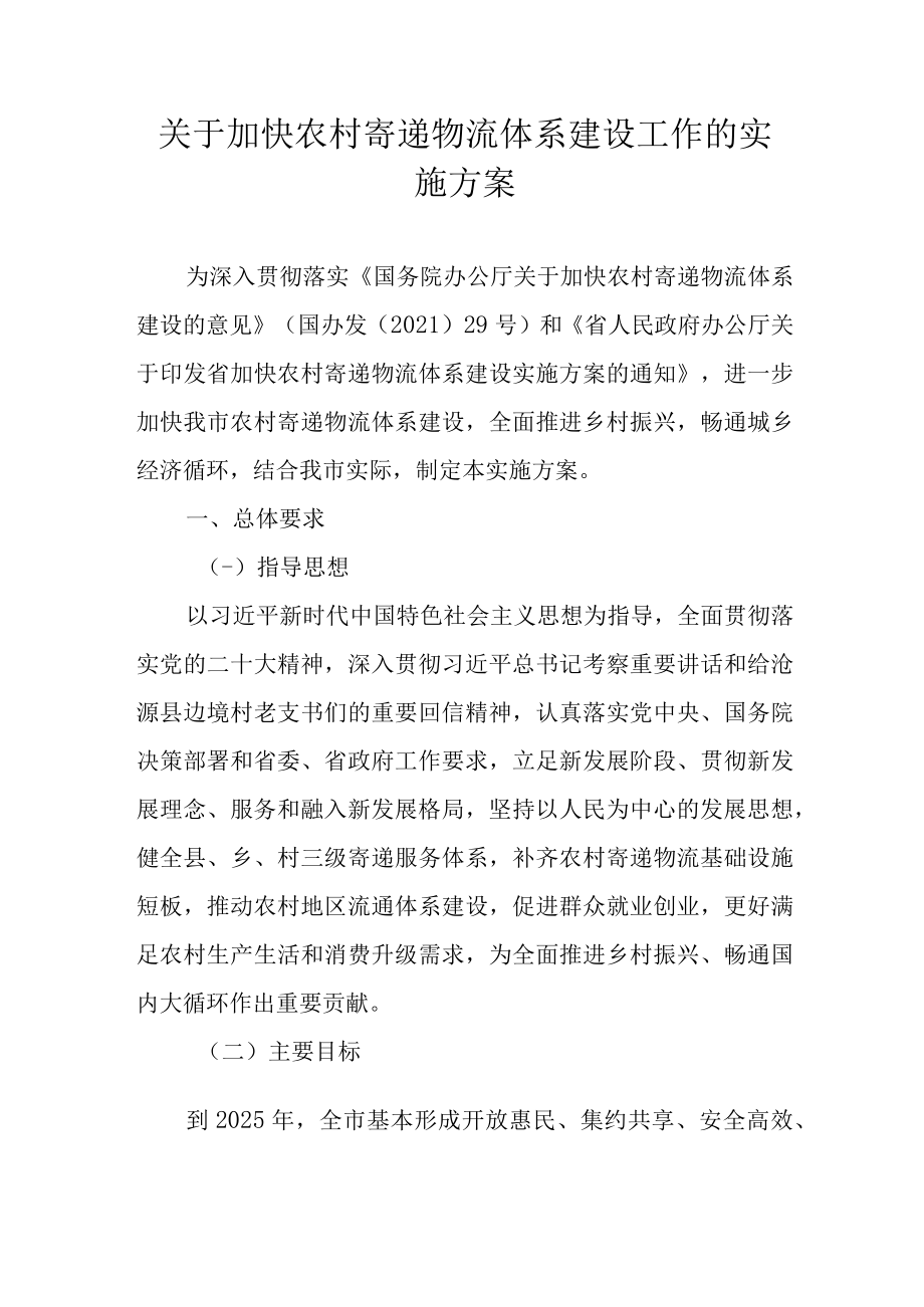 关于加快农村寄递物流体系建设工作的实施方案.docx_第1页