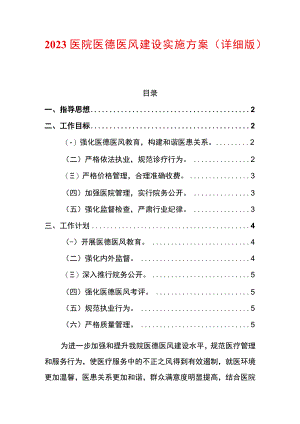 2023医院医德医风建设实施方案（详细版）.docx