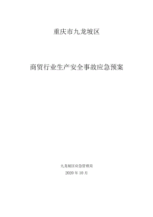 重庆市九龙坡区商贸行业生产安全事故应急预案.docx