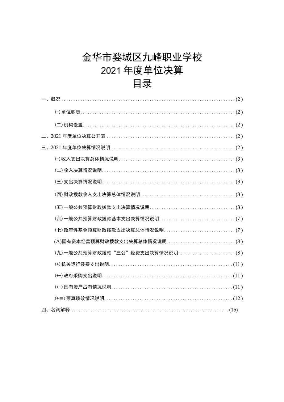 金华市婺城区九峰职业学校2021年度单位决算目录.docx_第1页