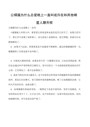 公橘猫为什么总爱晚上一直叫 或许在和其他喵星人聊天呢.docx