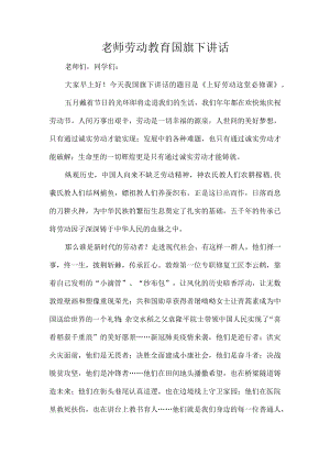 老师劳动教育国旗下讲话.docx
