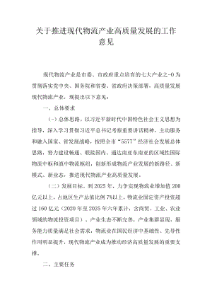 关于推进现代物流产业高质量发展的工作意见.docx
