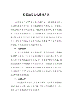 2023校园法治文化建设方案3三篇.docx