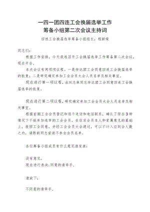 1-2筹备小组第二次会议主持词四连.docx