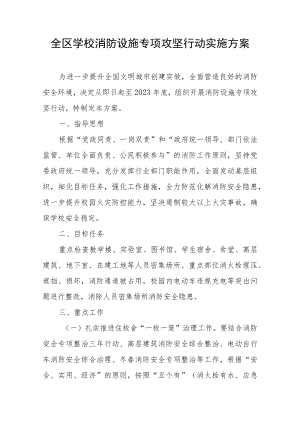 全区学校消防设施专项攻坚行动实施方案.docx