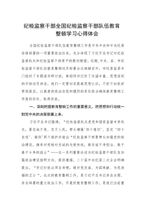 纪检监察干部全国纪检监察干部队伍教育整顿学习心得体会(精选三篇).docx