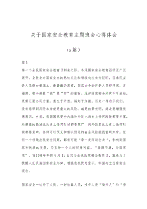 （5篇）关于国家安全教育主题班会心得体会.docx
