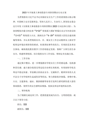 2023年国企单位开展重大事故隐患排查整治行动实施方案 （4份）.docx