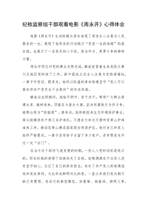 纪检监察组干部观看电影《周永开》心得体会.docx