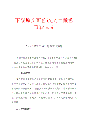 智慧交通建设工作方案.docx