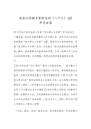 政法队伍教育整顿专刊（八十三）.docx