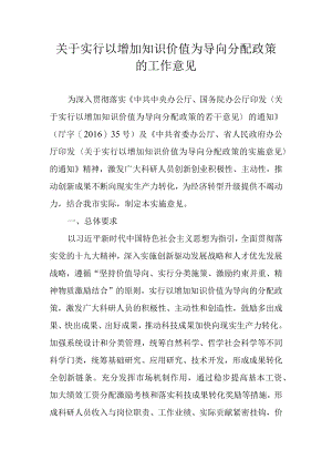 关于实行以增加知识价值为导向分配政策的工作意见.docx