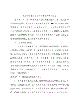 关于街道推进生态文明建设的调研报告.docx