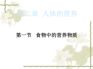 第二章第1节食物中的营养物质1精品教育.ppt