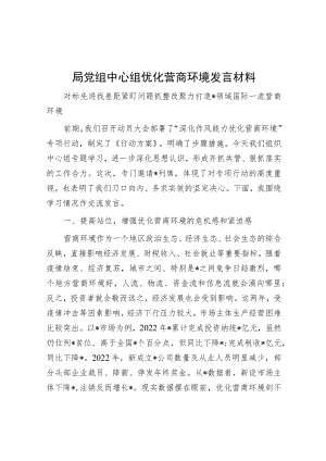 局党组中心组优化营商环境发言材料.docx