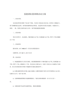 团队篮球赛方案.docx