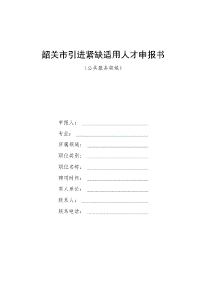 韶关市引进紧缺适用人才申报书.docx
