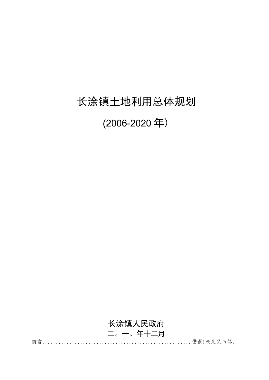 长涂镇土地利用总体规划2006-2020年文本.docx_第1页