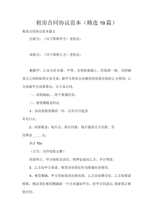租房合同协议范本（精选19篇）.docx
