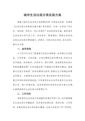 城市生活垃圾分类实施方案.docx