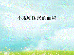 第九课时不规则图形的面积精品教育.ppt