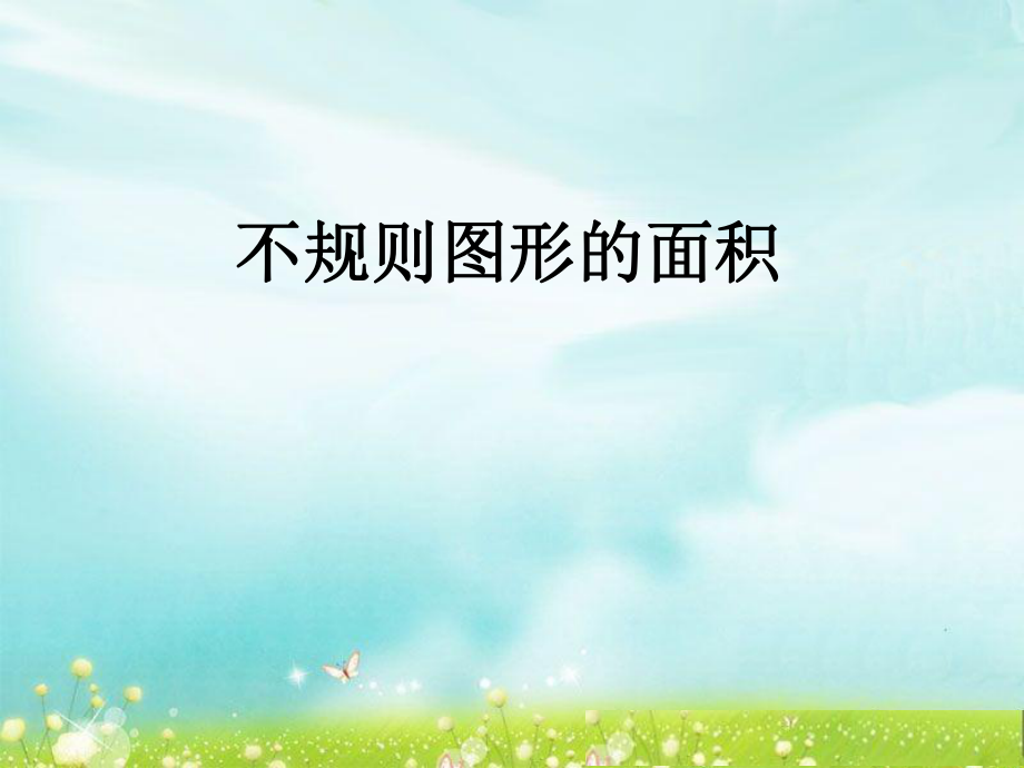 第九课时不规则图形的面积精品教育.ppt_第1页