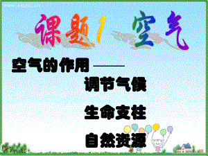 第二单元空气精品教育.ppt