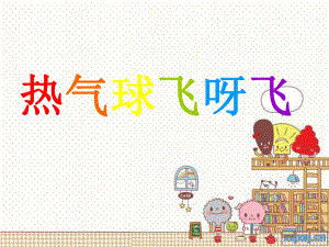第二课：热气球飞呀飞精品教育.ppt