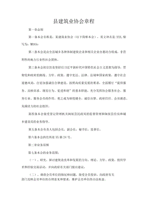 县建筑业协会章程.docx