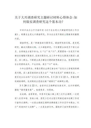 关于大兴调查研究主题研讨材料心得体会：如何做实调查研究这个基本功？.docx