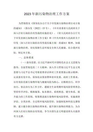 2023年新污染物治理工作方案.docx