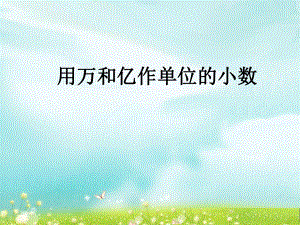 第五课时用万和亿做单位的数精品教育.ppt