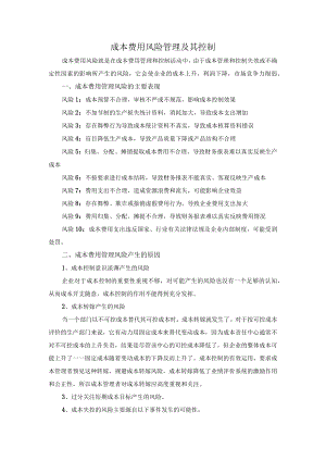 集团公司成本费用风险管理及其控制措施.docx