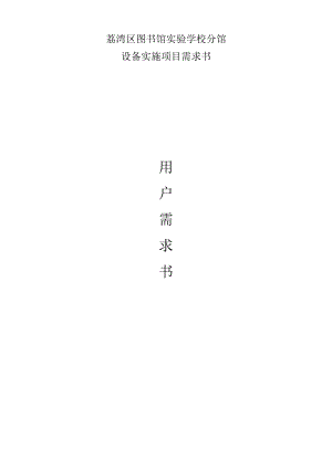 荔湾区图书馆实验学校分馆.docx