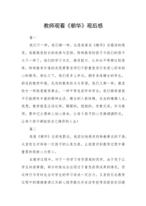 教师观看《朝华》观后感五篇.docx