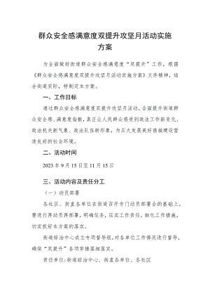 群众安全感满意度双提升攻坚月活动实施方案.docx