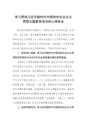 学习贯彻2023年主题教育读书班研讨发言材料.docx