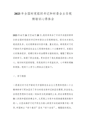2023年全国村党组织书记和村委会主任视频培训心得体会.docx