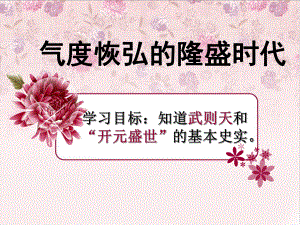 第三课气度恢弘的隆盛时代的课件精品教育.ppt