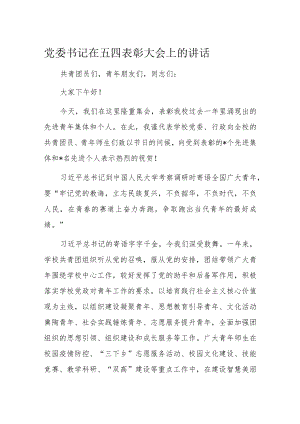 党委书记在五四表彰大会上的讲话.docx