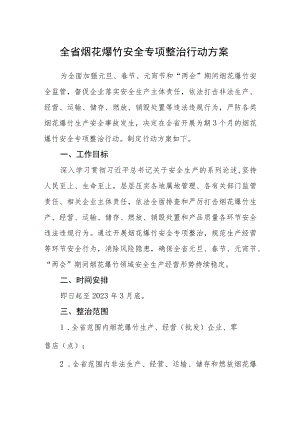 全省烟花爆竹安全专项整治行动方案.docx