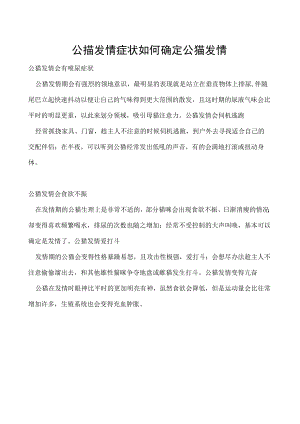 公猫发情症状 如何确定公猫发情.docx
