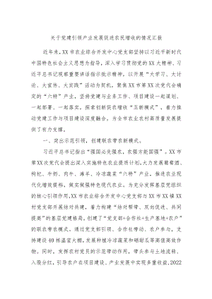 关于党建引领产业发展促进农民增收的情况汇报.docx