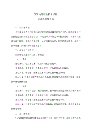 XX高等职业技术学院公开课管理办法.docx