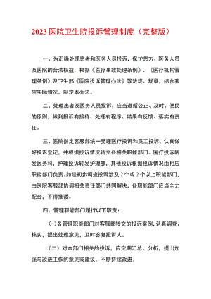2023医院卫生院投诉管理制度.docx