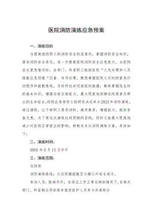 医院火灾消防演练应急预案四篇.docx